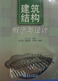 建筑结构概念与设计