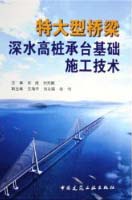 　　特大型桥梁深水高桩承台基础施工技术