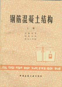 钢筋混凝土结构(上、下册)