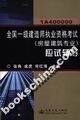 全国一级建造师执业资格考试(房屋建筑专业)应试辅导