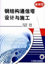 　　钢结构通信塔设计与施工