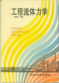 工程流体力学