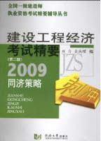 建设工程经济考试精要(全国一级建造师)