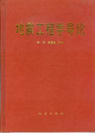 地震工程学导论