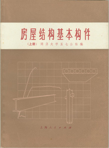 房屋结构基本构件(上、中、下册)