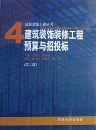 　　建筑装饰装修工程预算与招投标