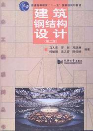 　　建筑钢结构设计