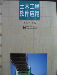 土木工程软件应用