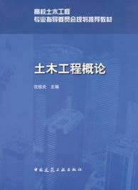 土木工程概论