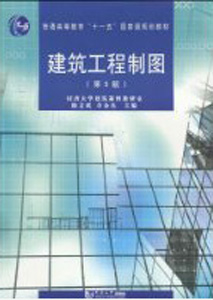 建筑工程制图(第五版)