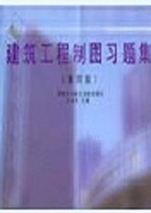 建筑工程制图习题集