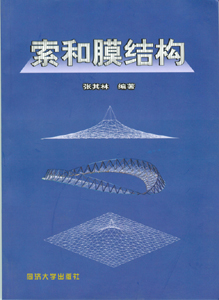　　索和膜结构