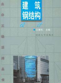 　　建筑钢结构设计