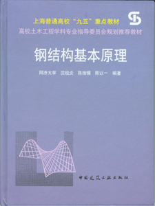 　　钢结构基本原理