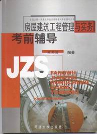 房屋建筑工程管理与实务考前辅导