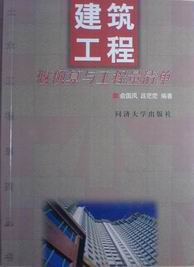 建筑工程概预算与工程量清单
