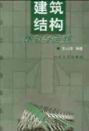 建筑结构体系与选型