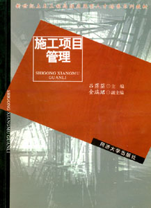 施工项目管理