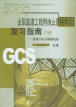 2007全国监理工程师执业资格考试复习指南