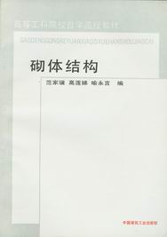 砌体结构