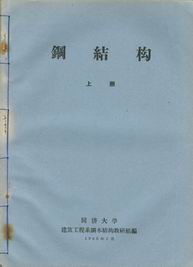 　　鋼結構(上、下册)