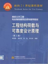 工程结构荷载与可靠度设计原理