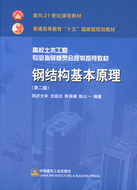 　　钢结构基本原理