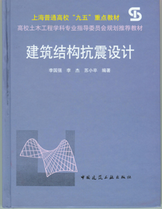 建筑结构抗震设计